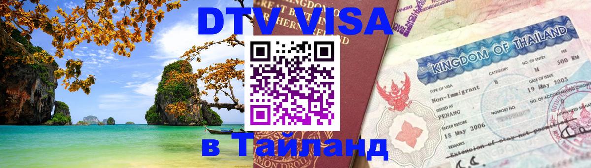 Visa в Таиланд 