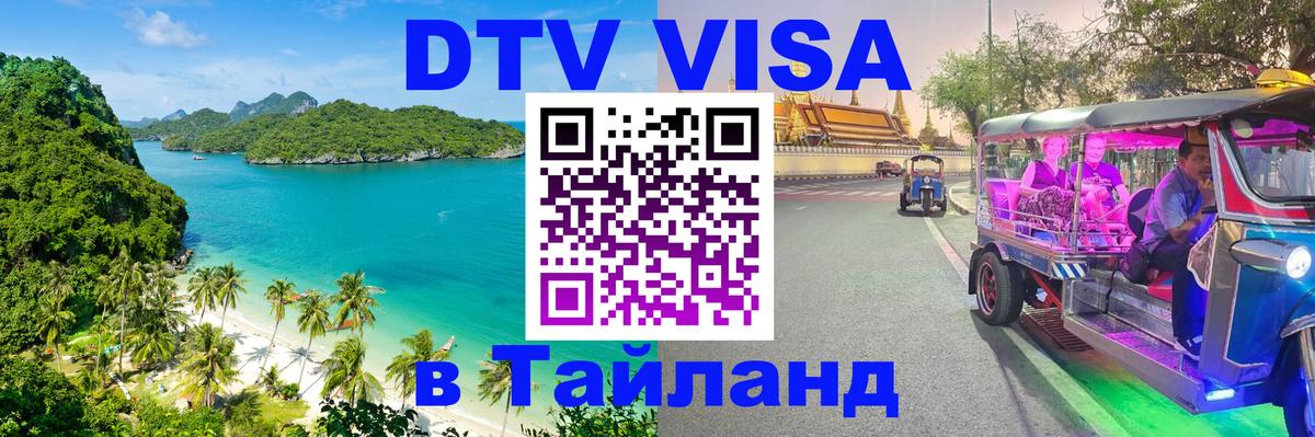 Купить DTV визу в Таиланд 